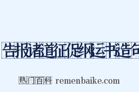 告报诸道征促纲运书造句是什么意思的图片